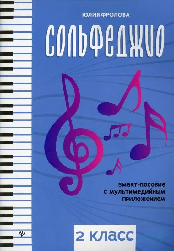 Юлия Фролова: Сольфеджио. Smart-пособие с мультимедийным приложением. 2 класс.