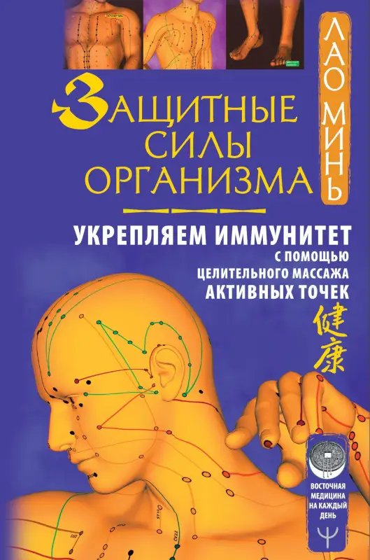 Лао Минь: Защитные силы организма. Укрепляем иммунитет с помощью целительного массажа активных точек