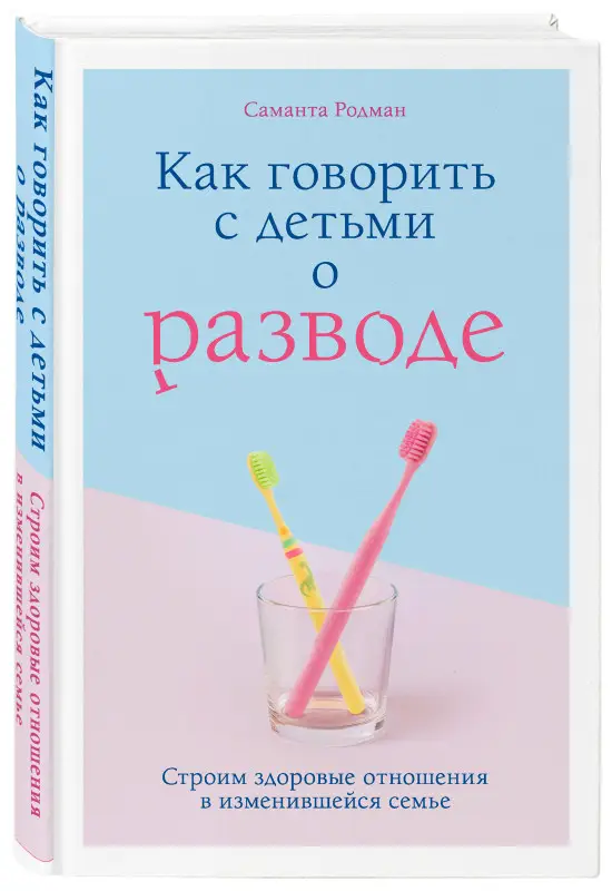 Уценка. Саманта Родман: Как говорить с детьми о разводе. Строим здоровые отношения в изменившейся семье