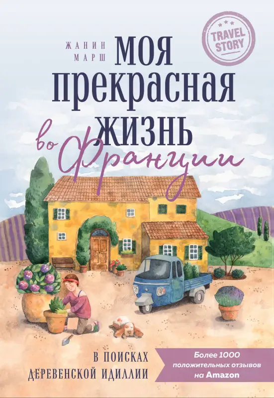 Жанин Марш. Моя прекрасная жизнь во Франции. В поисках деревенской идиллии