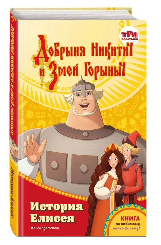 Уценка. Елена Усачёва. Добрыня Никитич и Змей Горыныч. История Елисея