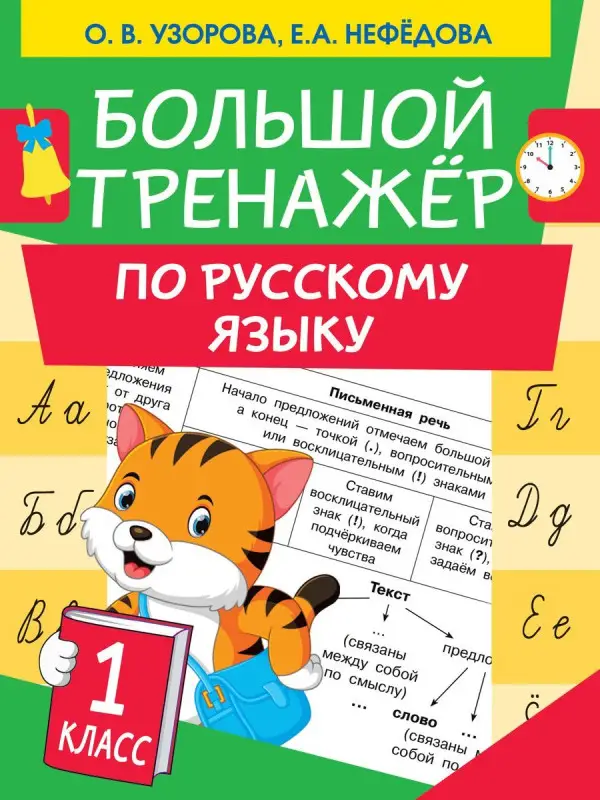 Узорова, Нефедова: Большой тренажер по русскому языку. 1 класс