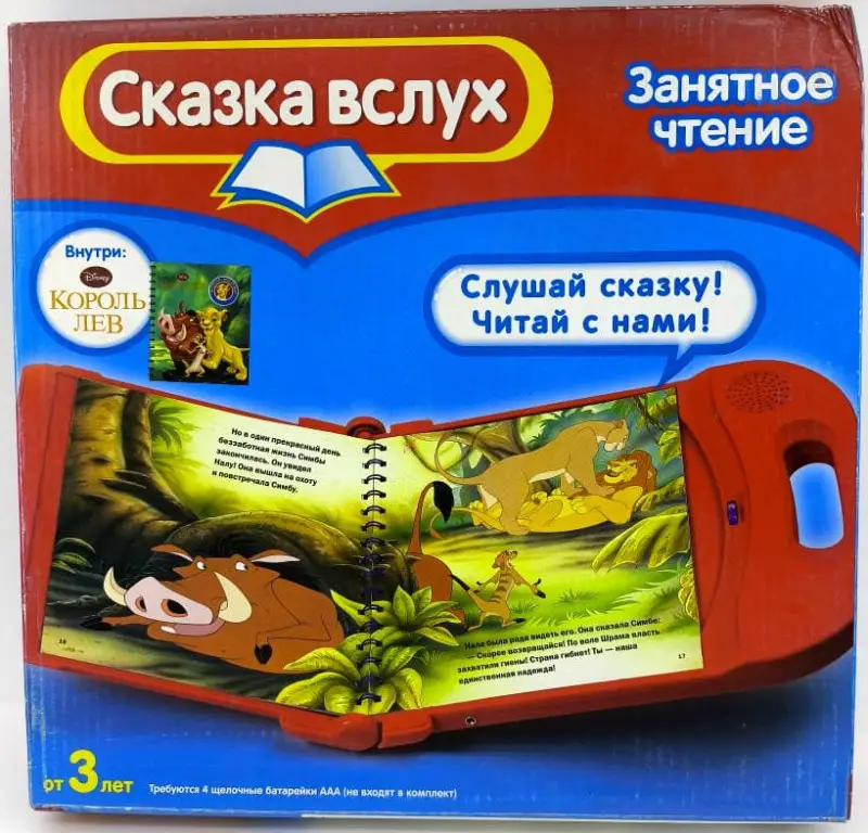 Э.Сказка вслух.Король лев.Слушай сказку.Читай с нами !(в кор.)