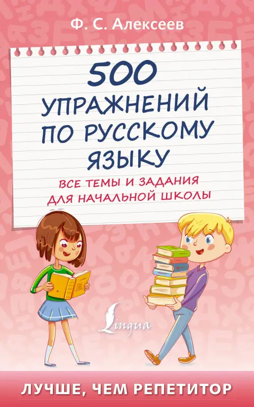 Уценка.Алексеев Филипп Сергеевич: 500 упражнений по русскому языку: все темы и задания для начальной школы
