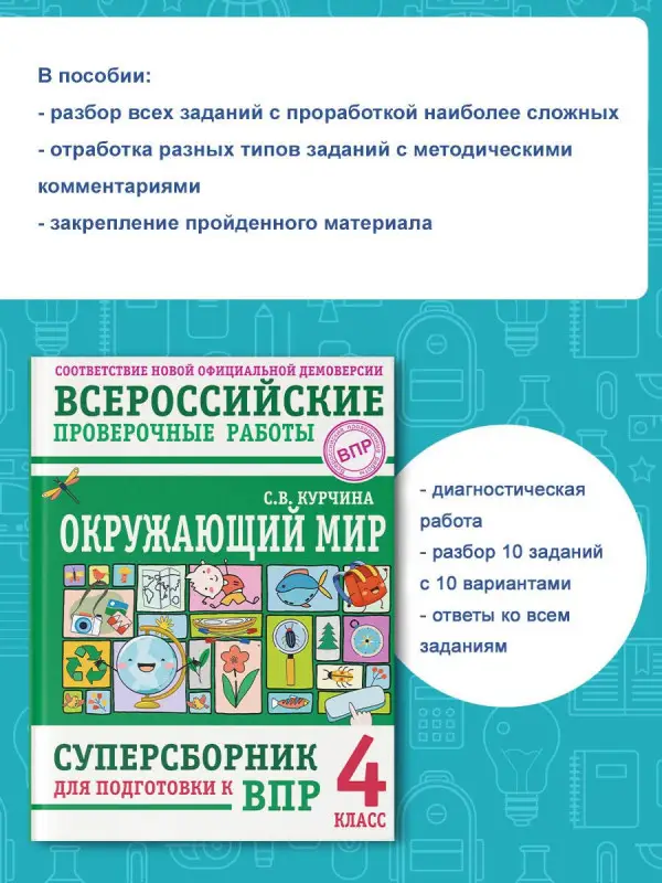 Уценка. Курчина Светлана Валентиновна: Окружающий мир. Суперсборник для подготовки к Всероссийским проверочным работам. 4 класс
