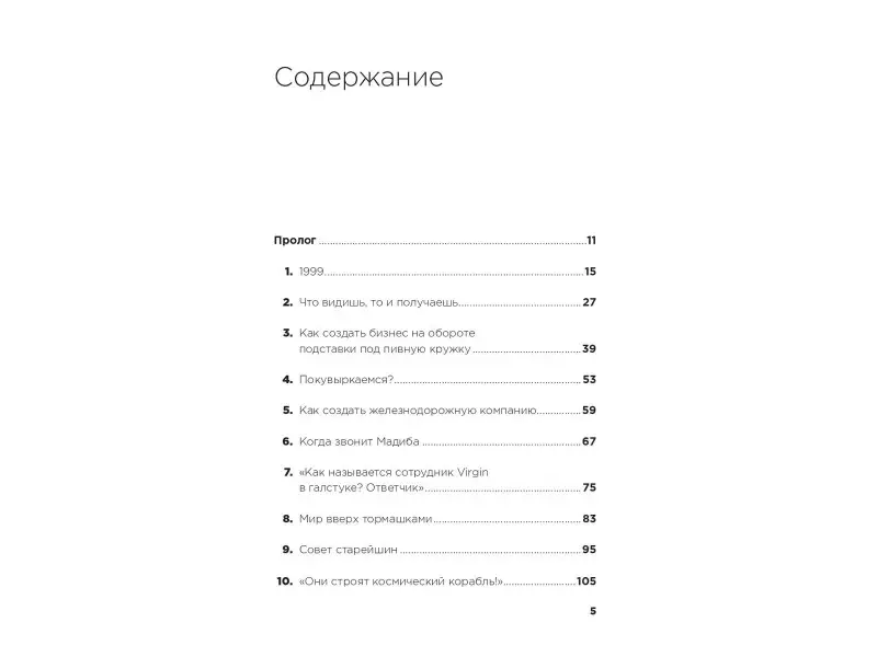 Брэнсон Ричард: В поисках невинности: Новая автобиография
