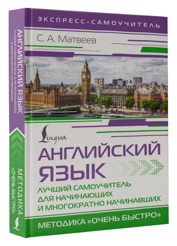 Уценка. Матвеев Сергей Александрович: Английский язык. Лучший самоучитель для начинающих и многократно начинавших