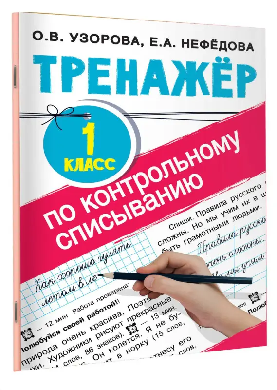Уценка. Узорова Ольга Васильевна: Тренажер по контрольному списыванию. 1 класс