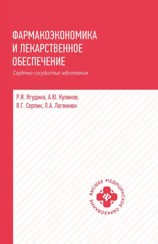 Уценка. Ягудина, Куликов, Серпик: Фармакоэкономика и лекарственное обеспечение. Сердечно-сосудистые заболевания. Учебное пособие