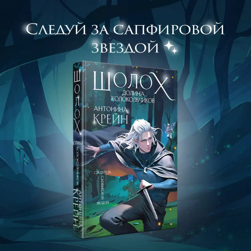 Антонина Крейн. Шолох. Долина Колокольчиков