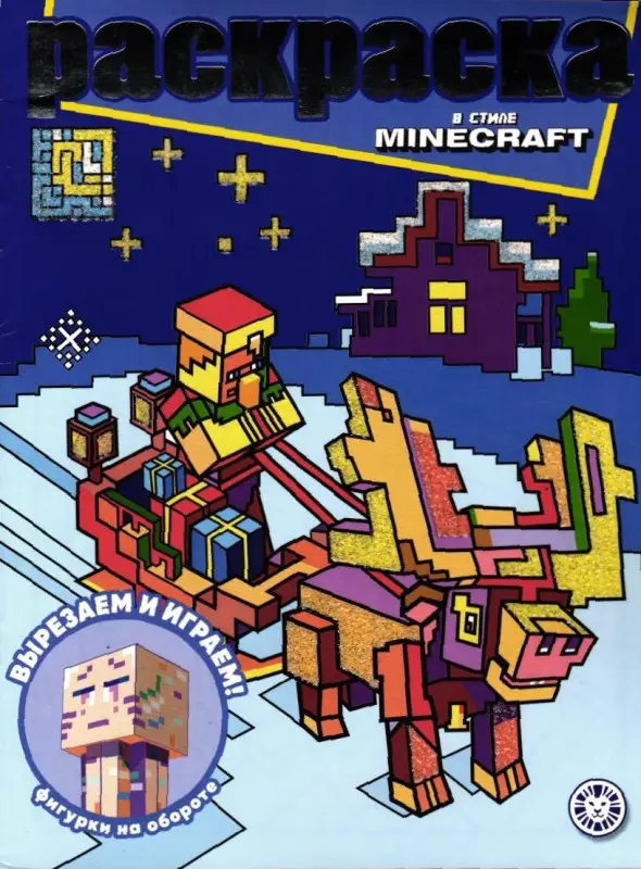 Раскраска с глиттером. №2208. В стиле Minecraft