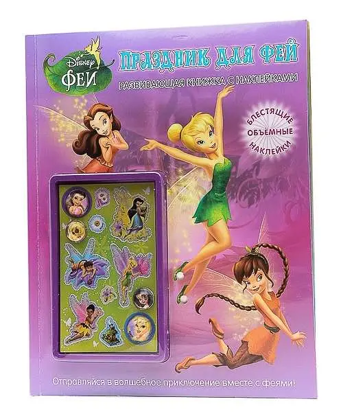 Уценка. Праздник для фей. Развивающая книжка с наклейками