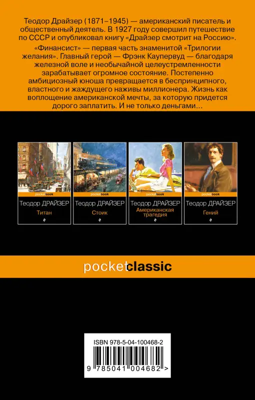 Уценка. Теодор Драйзер. Финансист