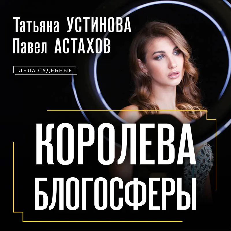 Уценка. Татьяна Устинова, Павел Астахов. Королева блогосферы