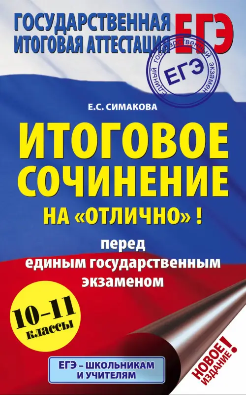 Уценка. Симакова Елена Святославовна: ЕГЭ. Итоговое сочинение на "отлично"! перед единым государственным экзаменом