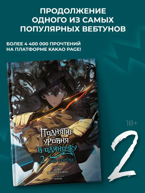 Чхугон. Поднятие уровня в одиночку. Том 2 (Solo Leveling). Манхва