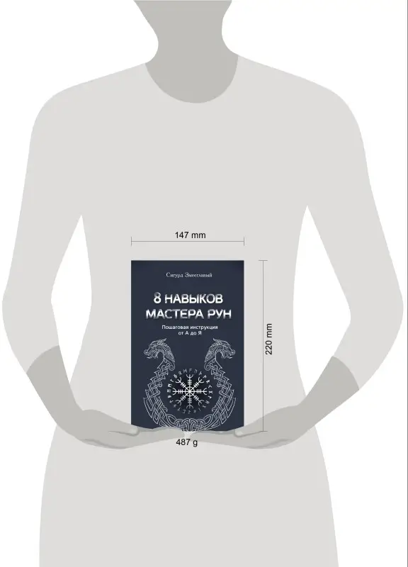 Уценка. Змееглавый Сигурд: 8 навыков мастера Рун: пошаговая инструкция от А до Я