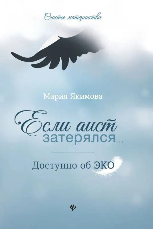 Уценка. Мария Якимова: Если аист затерялся... Доступно об ЭКО
