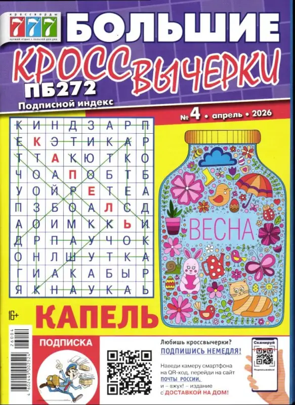 Большие Кроссвычерки 04/26