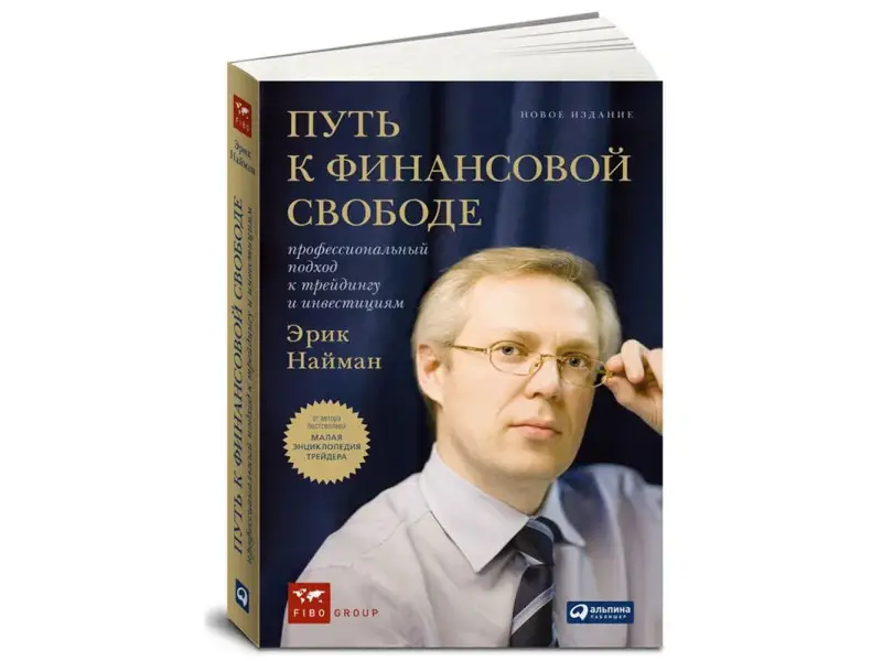 Найман Эрик Леонидович: Путь к финансовой свободе: Профессиональный подход к трейдингу и инвестициям