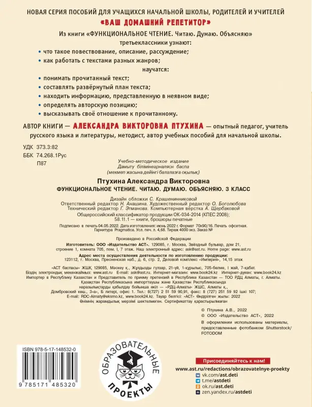 Птухина Александра Викторовна: Функциональное чтение. Читаю. Думаю. Объясняю. 3 класс