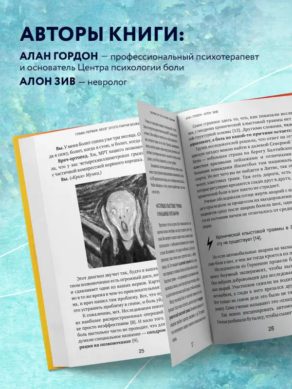 Алан Гордон, Алон Зив. Хроническая боль. Эффективная терапия, которая поможет отключить болевые ощущения