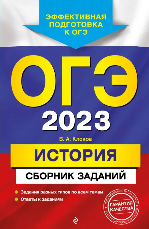 В. А. Клоков. ОГЭ-2023. История. Сборник заданий