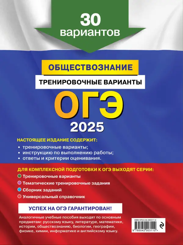 О. В. Кишенкова. ОГЭ-2025. Обществознание. Тренировочные варианты. 30 вариантов