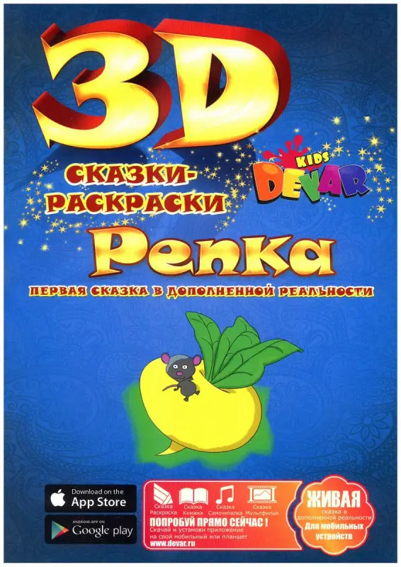 3D Сказка-раскраска "Репка", обложка в ассортименте