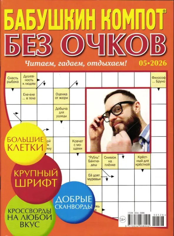 Бабушкин Компот Без очков 05/26