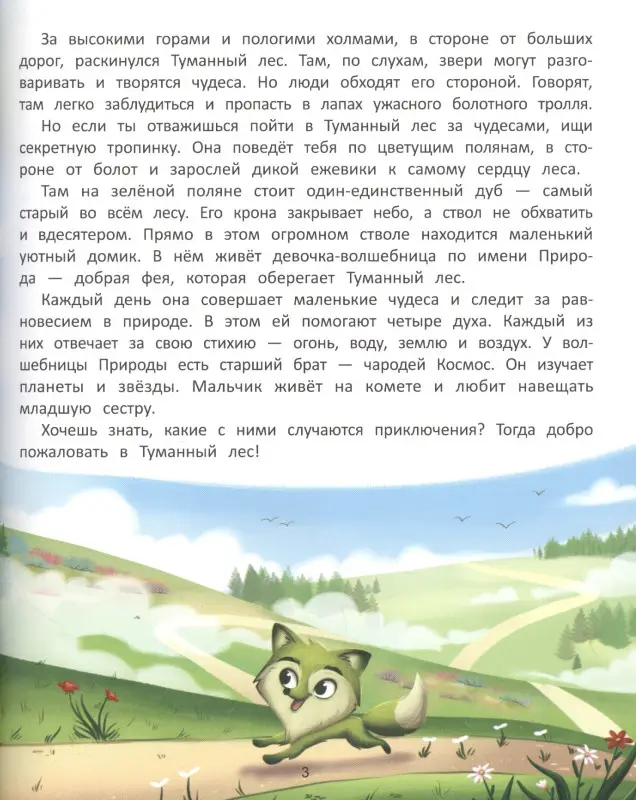 Волшебница Природа. Сказки Туманного леса