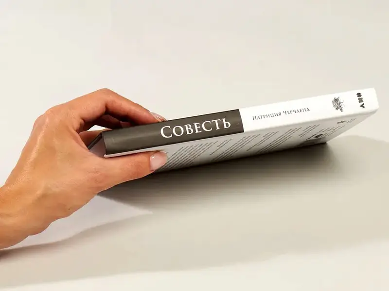 Черчленд Патриция. Совесть: Происхождение нравственной интуиции