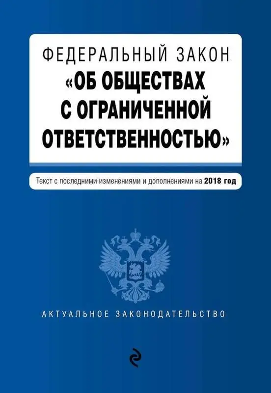 Федеральный закон "Об обществах с ограниченной ответственностью". Текст с последними изменениями и дополнениями на 2018 год