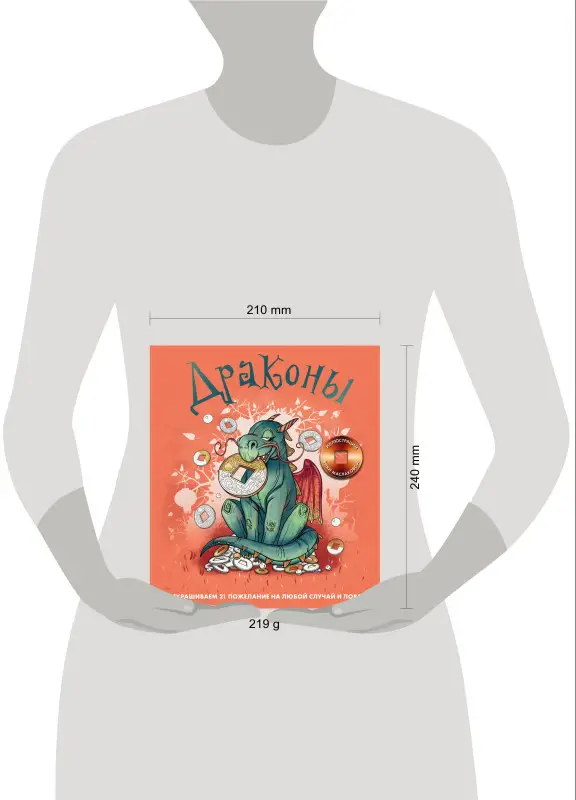 Виктория Маслакова. Драконы. Раскрашиваем 21 пожелание на любой случай и повод