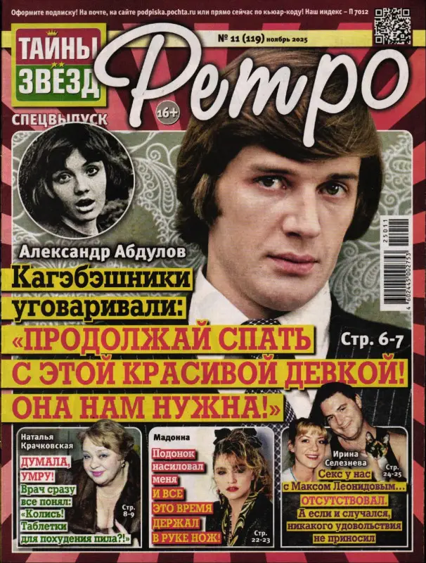 Тайны Звёзд. Ретро 11/25