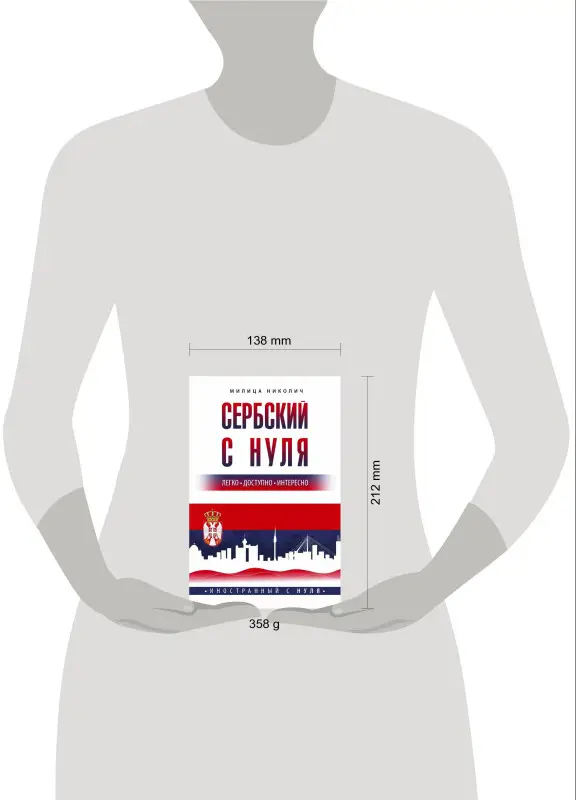 Николич Милица: Сербский с нуля