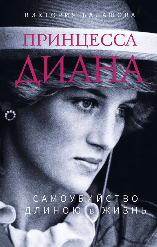Уценка. Виктория Балашова. Принцесса Диана. Самоубийство длиною в жизнь