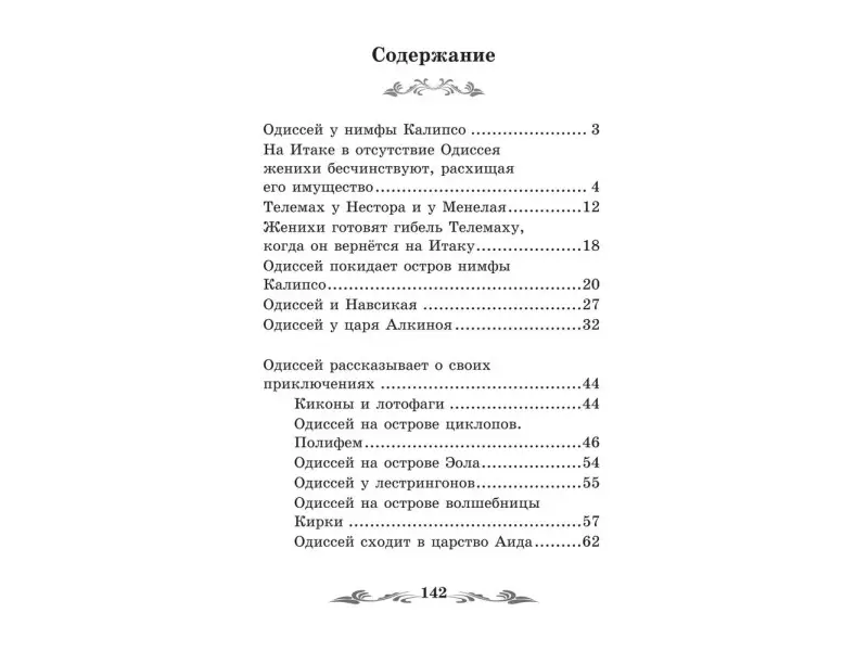Легенды и мифы Древней Греции: Одиссея