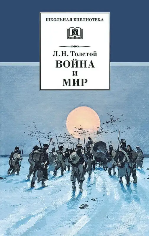 Уценка. ШБ Л. Толстой. Война и мир. Том 4 (978-5-08-005325-2)