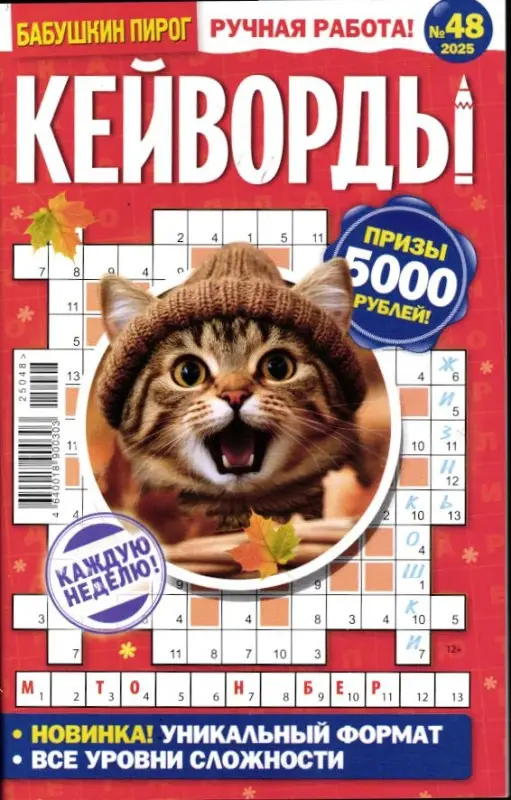 БП Кейворды 48/25