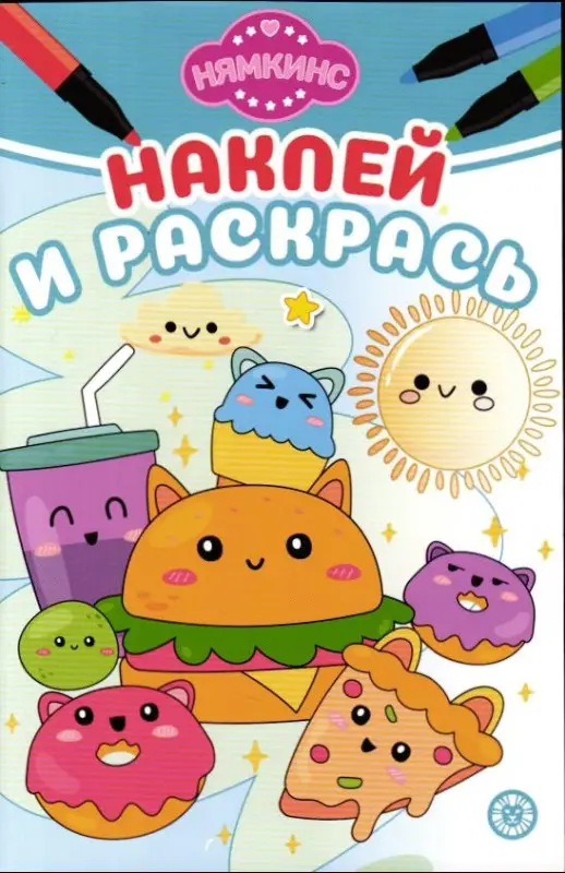Нямкинс.  Наклей и раскрась МИНИ