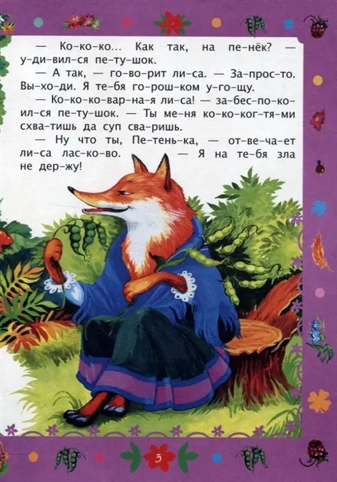 Лиса и петух: слоговой тренажер. Ворслова В. Г.