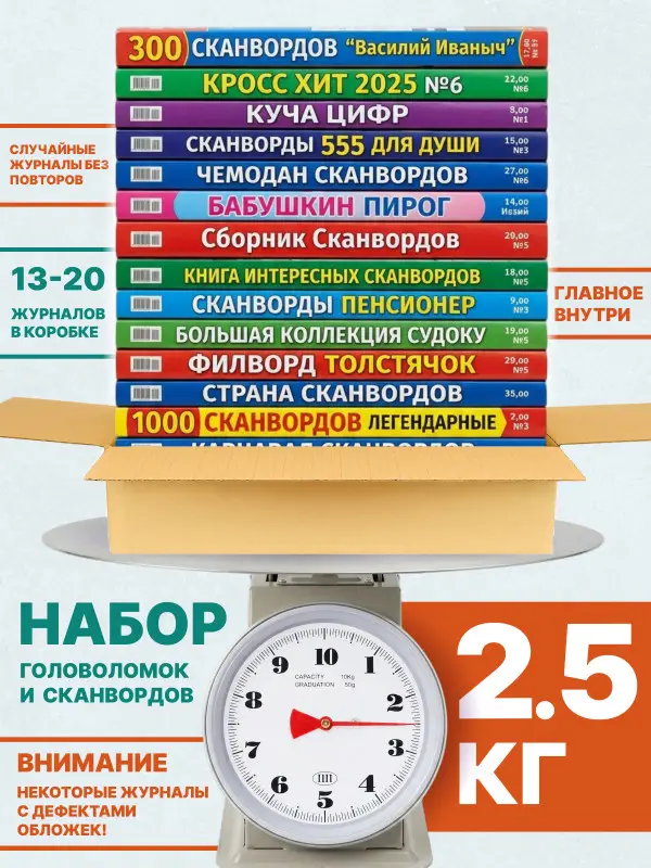 Набор: 2,5 кг кроссворды, сканворды, судоку.