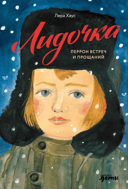 Уценка. Хаус Лера: Лидочка. Перрон встреч и прощаний