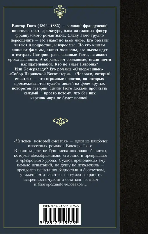 Гюго Виктор Мари: Человек, который смеется