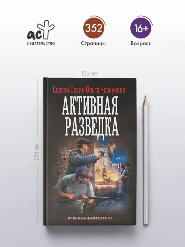 Уценка. Черкунова Ольга Юрьевна, Сезин Сергей Юрьевич: Активная разведка