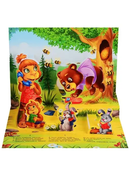 Телефон. Сказка-панорамка