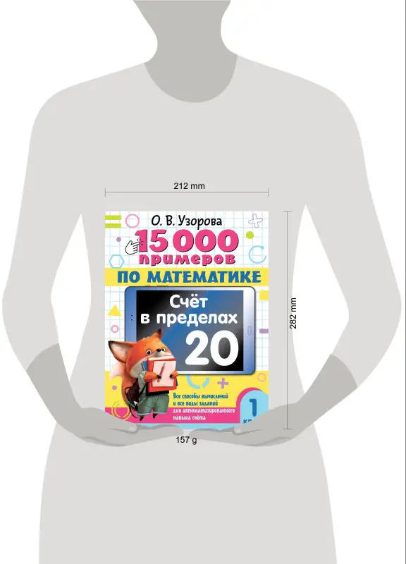 Узорова Ольга Васильевна: 15 000 примеров по математике. Счет в пределах 20. 1 класс