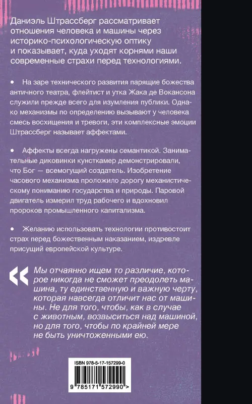 Штрассберг Даниэль: Мифология машины. История механизмов, которые нас пугают и очаровывают