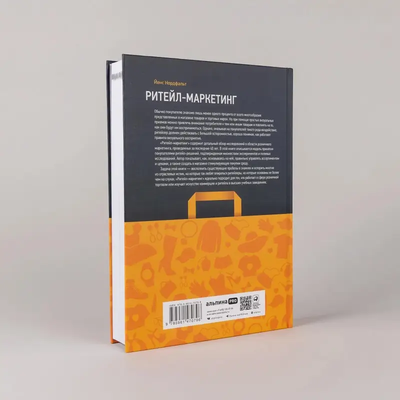 Нордфальт Йенс: Ритейл-маркетинг: Практики и исследования